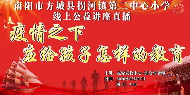 【线上】2020 5.7         河南省南阳市方城县拐河镇第二中心小学 主讲:惠爱家教中心 郭会哲老师