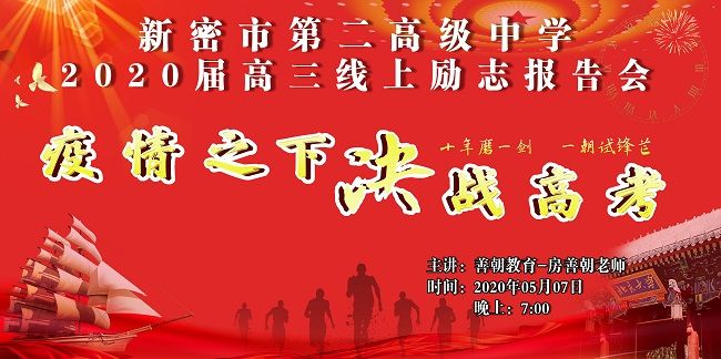 【线上】2020 5.7   河南省新密市第二高级中学 主讲:善朝教育 房善朝老师