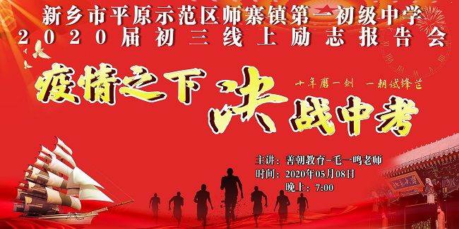 【线上】2020 5.8     河南省新乡市师寨镇第一初级中学 主讲:善朝教育 毛一鸣老师