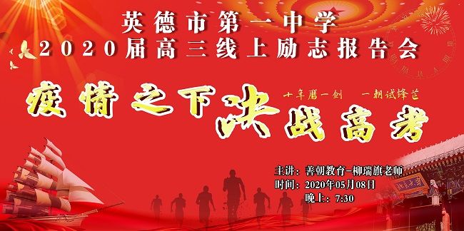【线上】2020 5.8      广东省英德市第一中学 主讲:善朝教育 柳瑞旗老师
