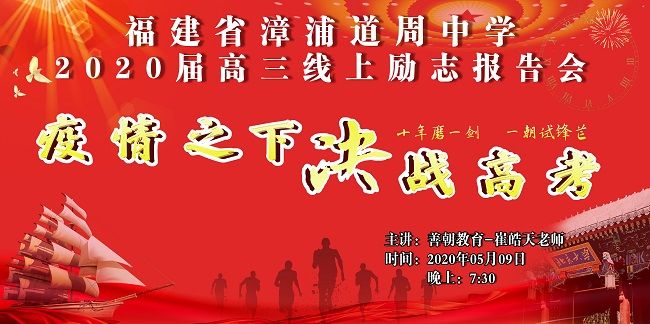 【线上】2020 5.9  福建省漳浦道周中学 主讲:善朝教育 崔皓天老师