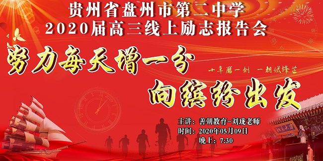 【线上】2020 5.9   贵州省盘州市第二中学 主讲:善朝教育 刘珑老师