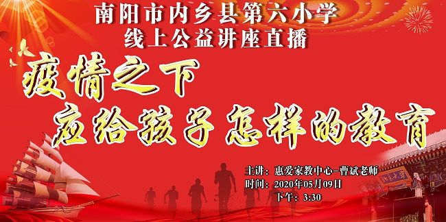 【线上】2020 5.9     河南省南阳市内乡县第六小学 主讲:惠爱家教中心 曹斌老师