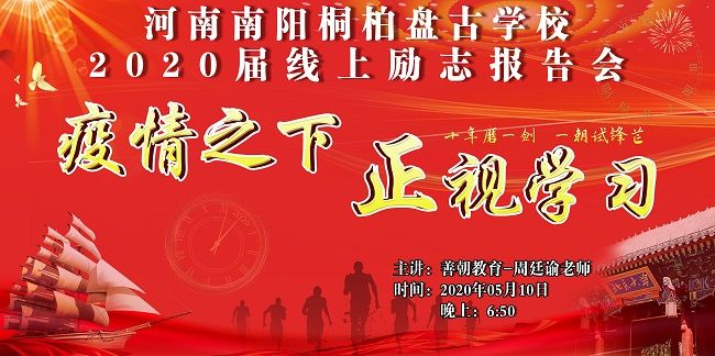 【线上】2020 5.10   河南省南阳桐柏盘古学校 主讲:善朝教育 周廷谕老师