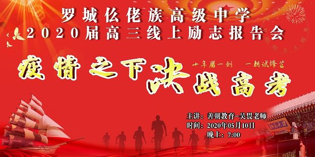【线上】2020 5.10      广西罗城仫佬族高级中学 主讲:善朝教育 吴畏老师