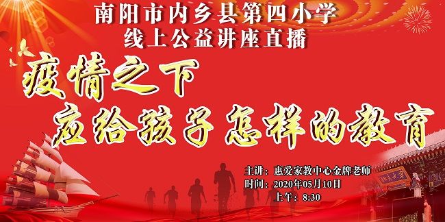 【线上】2020 5.10       河南省南阳市内乡县第四小学 主讲:惠爱家教中心金牌讲师