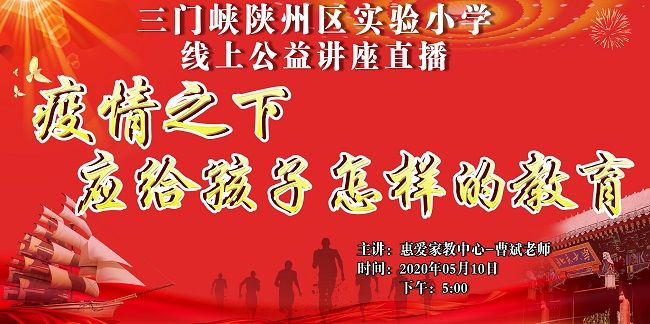 【线上】2020 5.10  河南省三门峡陕州区实验小学 主讲:惠爱家教中心 曹斌老师