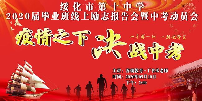 【线上】2020 5.10   黑龙江省绥化市第十中学 主讲:善朝教育 丁书承老师