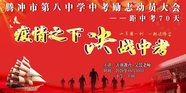 【线上】2020 5.10    云南省腾冲市第八中学 主讲:善朝教育 吴畏老师