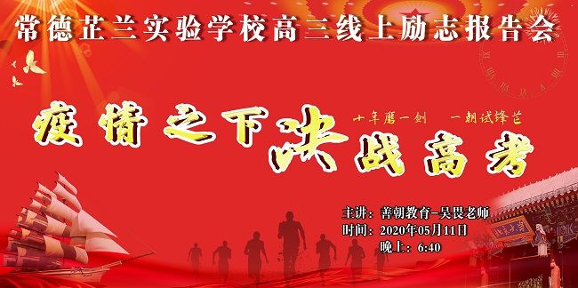 【线上】2020 5.11 湖南省常德芷兰实验学校 主讲:善朝教育 吴畏老师