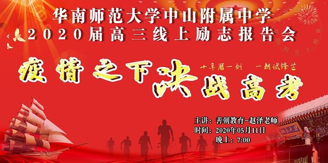 【线上】2020 5.11  广东省华南师范大学中山附属中学 主讲:善朝教育 赵泽老师