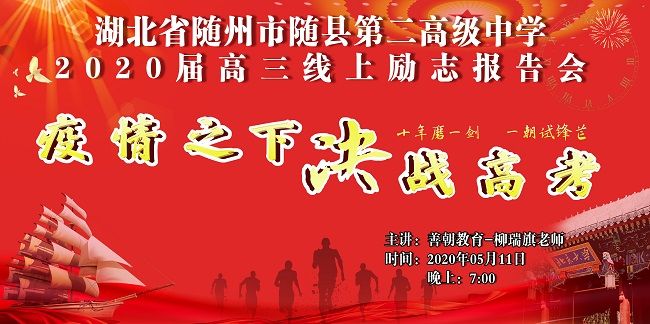 【线上】2020 5.11 湖北省随州市随县第二高级中学 主讲:善朝教育 柳瑞旗老师