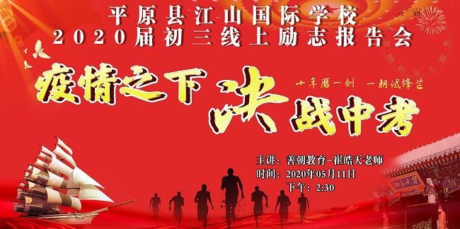 【线上】2020 5.11  山东省平原县江山国际学校 主讲:善朝教育 崔皓天老师
