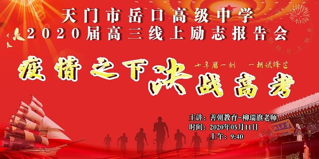 【线上】2020 5.11 湖北省天门市岳口高级中学 主讲:善朝教育 柳瑞旗老师