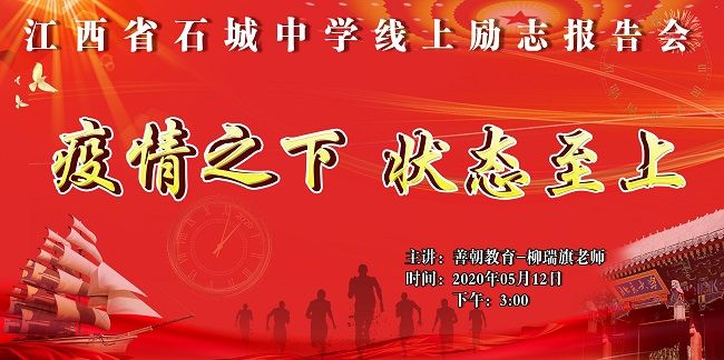 【线上】2020 5.12 江西省石城中学 主讲:善朝教育 柳瑞旗老师
