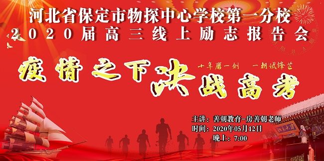 【线上】2020 5.12 河北省保定市物探中心学校 主讲:善朝教育 房善朝老师