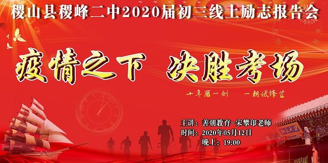 【线上】2020 5.12  山西省稷山县稷峰二中 主讲:善朝教育 宋攀印老师