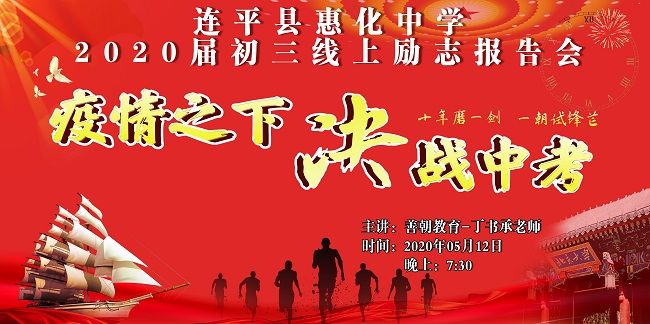 【线上】2020 5.12  广东省连平县惠化中学 主讲:善朝教育 丁书承老师