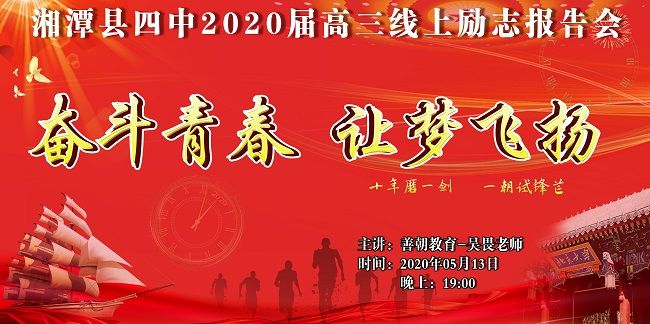 【线上】2020 5.13     湖南省湘潭县四中 主讲:善朝教育  吴畏老师