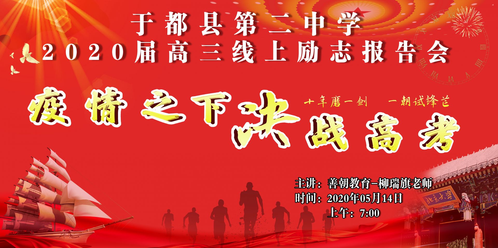 【线上】2020.5.14  江西于都县第二中学  主讲：善朝教育  柳瑞旗老师