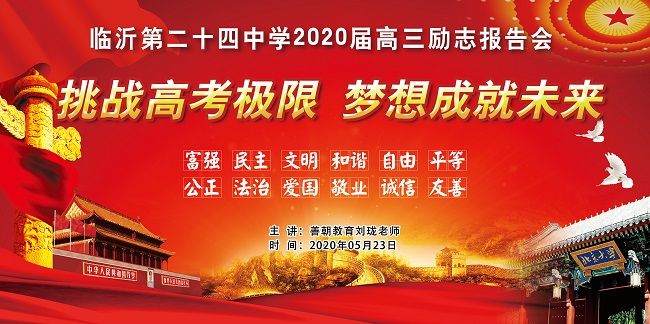 【线下】2020.5.23 山东省临沂第二十四中学 主讲：善朝教育 刘珑老师