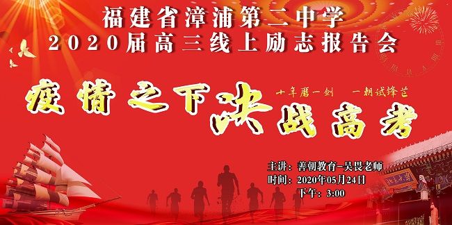 【线上】2020.5.24 福建省漳浦第二中学 主讲：善朝教育 吴畏老师