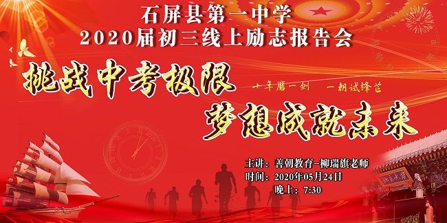 【线上】2020.5.24 云南省石屏县第一中学 主讲：善朝教育 柳瑞旗老师