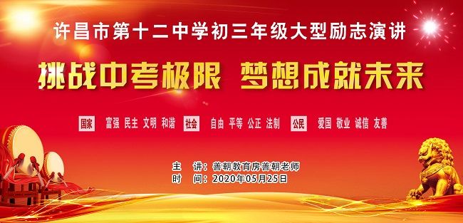 【线下】2020.5.25 河南省许昌市第十二中学 主讲：善朝教育 房善朝老师