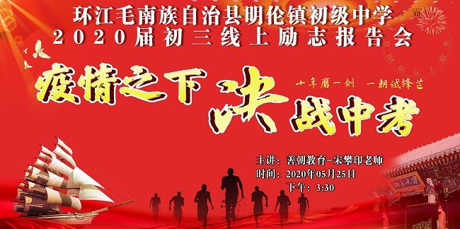 【线上】2020.5.25 广西环江毛南族自治县明伦镇初级中学 主讲：善朝教育 宋攀印老师