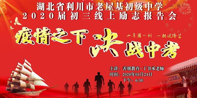 【线上】2020.5.25 湖北省利川市老屋基初级中学 主讲：善朝教育 丁书承老师