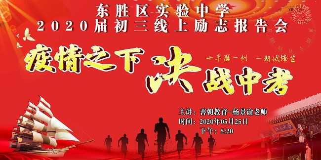 【线上】2020.5.25 内蒙古鄂尔多斯东胜区实验中学 主讲：善朝教育 杨景谕老师