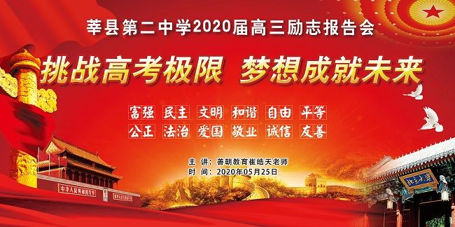 【线下】2020.5.25 山东省莘县第二中学 主讲：善朝教育 崔皓天老师
