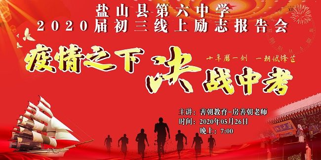 【线上】2020.5.26 河北省盐山县第六中学 主讲：善朝教育 房善朝老师
