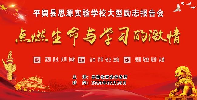【线下】2020.5.26 河南省平舆县思源实验学校 主讲：善朝教育 洪伸老师