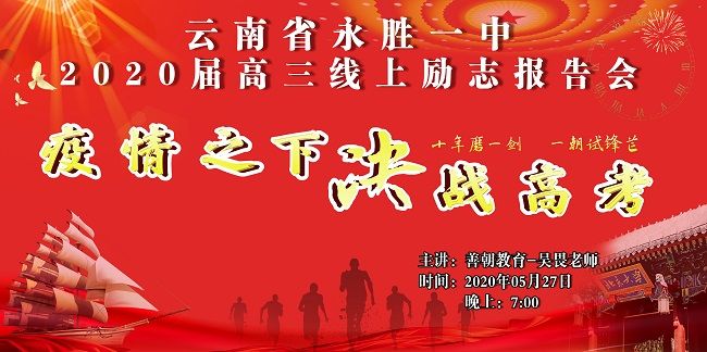 【线上】2020.5.27 云南省永胜一中 主讲：善朝教育 吴畏老师