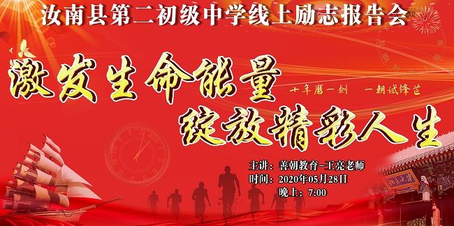 【线上】2020.5.28 河南省汝南县第二初级中学 主讲：善朝教育 王亮老师