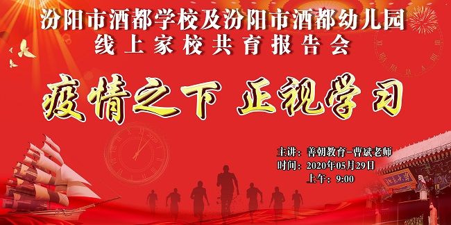 【线上】2020.5.29 山西省汾阳市酒都学校及汾阳市酒都幼儿园线上家校共育报告会 主讲：善朝教育 曹斌老师