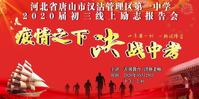 【线上】2020.5.29 河北省唐山市汉沽管理区第一中学 主讲：善朝教育 洪伸老师