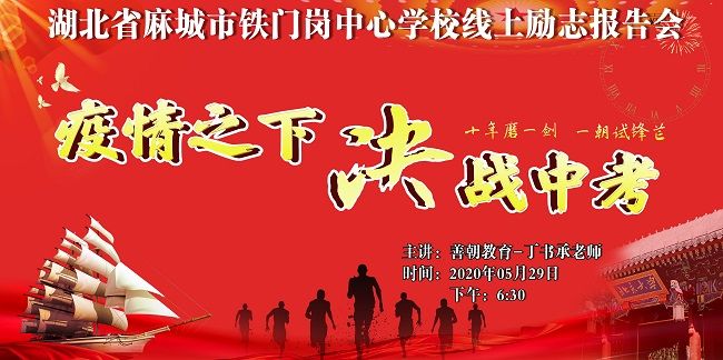 【线上】2020.5.29 湖北省麻城市铁门岗中心学校线上励志报告会 主讲：善朝教育 丁书承老师