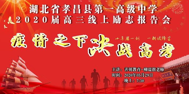 【线上】2020.5.29 湖北省孝昌县第一高级中学 主讲：善朝教育 柳瑞旗老师