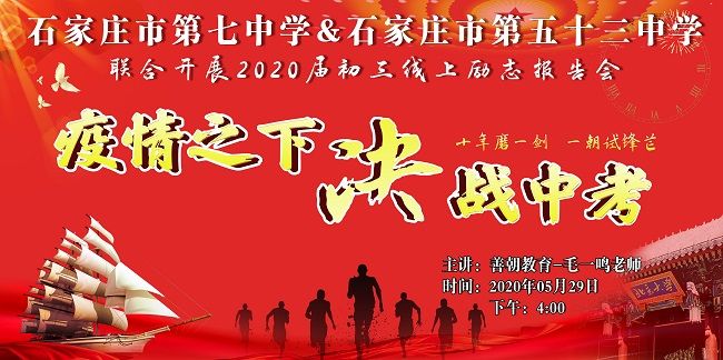 【线上】2020.5.29 河北省石家庄市第七中学·第五十三中学联合开展励志报告会 主讲：善朝教育 毛一鸣老师