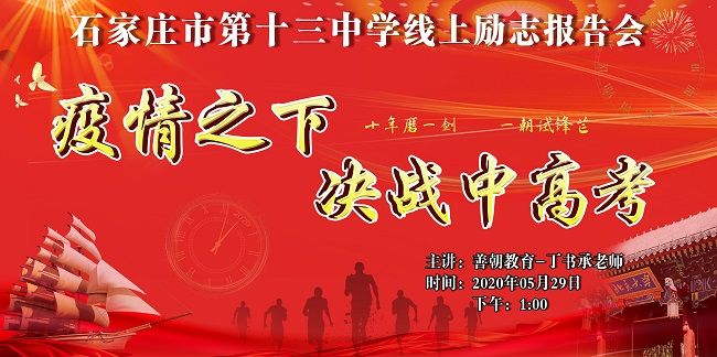 【线上】2020.5.29 河北省石家庄市第十三中学线上励志报告会 主讲：善朝教育 丁书承老师