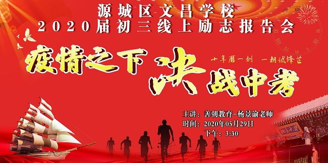【线上】2020.5.29 广东省源城区文昌学校 主讲：善朝教育 杨景谕老师