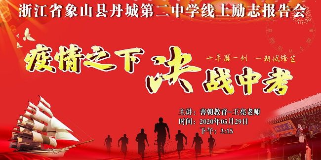 【线上】2020.5.29 浙江省象山县丹城第二中学线上励志报告会 主讲：善朝教育 王亮老师