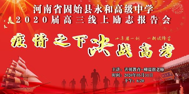 【线上】2020.5.31 河南省固始县永和高级中学 主讲：善朝教育 柳瑞旗老师