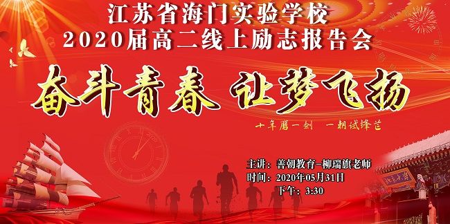 【线上】2020.5.31 江苏省海门实验学校 主讲：善朝教育 柳瑞旗老师