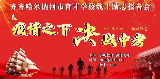 【线上】2020.5.31 黑龙江省齐齐哈尔讷河市育才学校 主讲：善朝教育 洪伸老师
