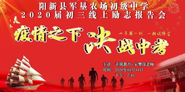 【线上】2020.5.31 湖北省阳新县军垦农场初级中学 主讲：善朝教育 宋攀印老师