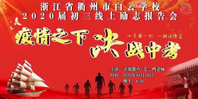 【线上】2020.5.31 浙江省衢州市白云学校 主讲：善朝教育 毛一鸣老师