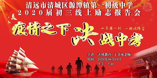 【线上】2020.6.1 广东省清远市清城区源潭镇第一初级中学 主讲：善朝教育 丁书承老师
